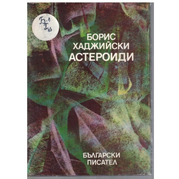Астероиди