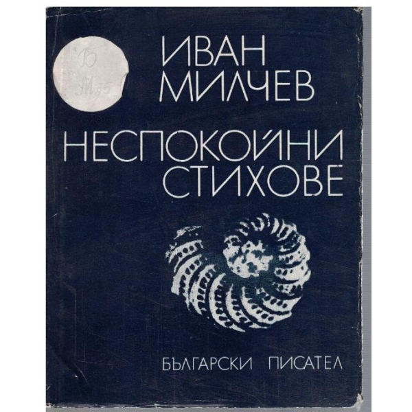 Неспокойни стихове