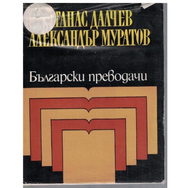 Избрани преводи
