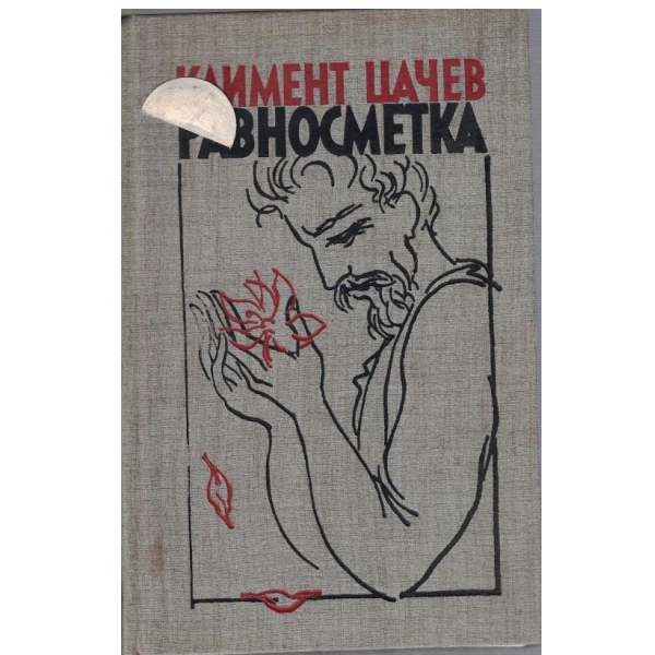 Равносметка