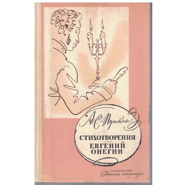 Стихотворения // Евгений Онегин