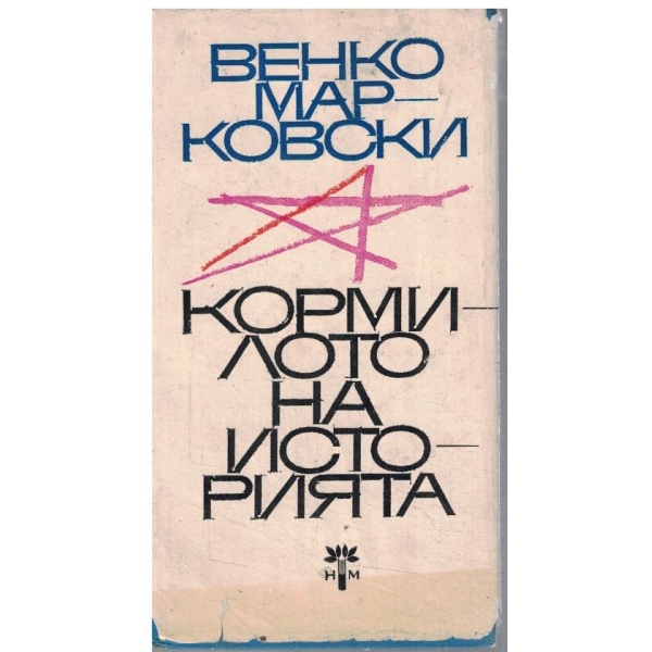 Кормилото на историята