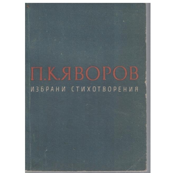 Избрани стихотворения