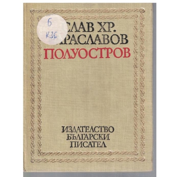 Полуостров