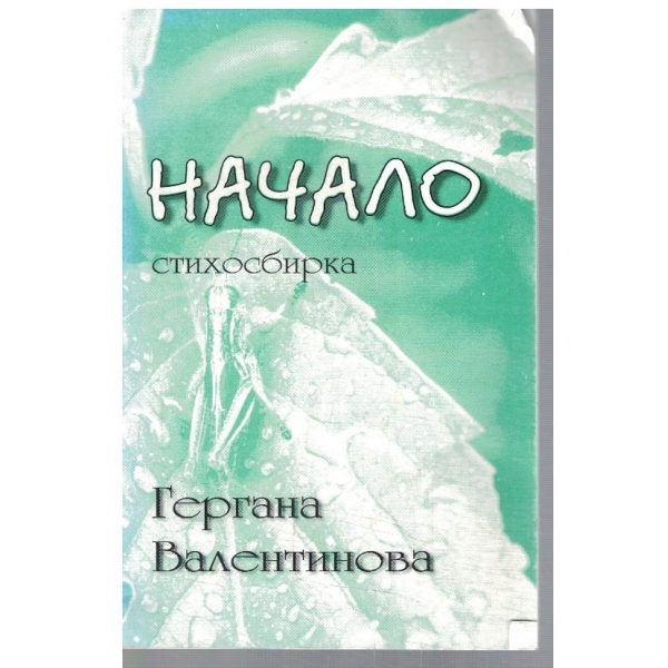 Начало