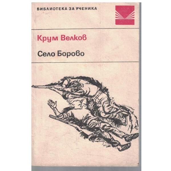 Село Борово