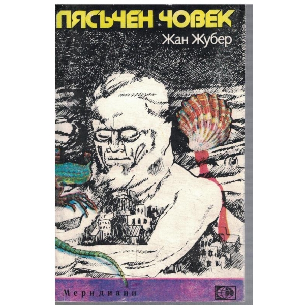 Пясъчен човек