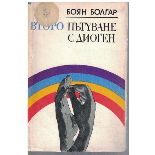 Второ пътуване с Диоген
