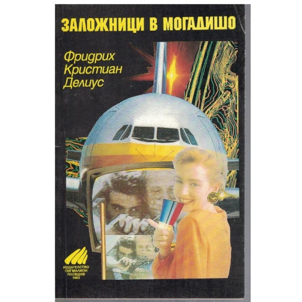 Заложници в Магодишо