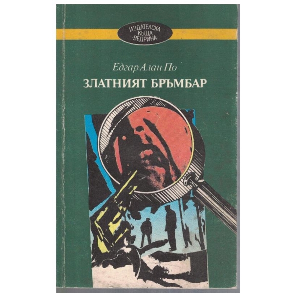 Златният бръмбар