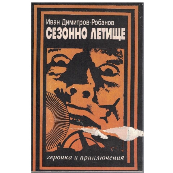 Сезонно летище