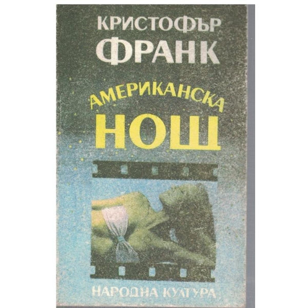 Американска нощ