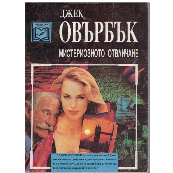 Мистериозно отвличане