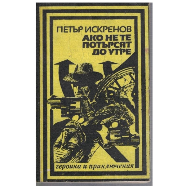 Ако не те потърсят до утре