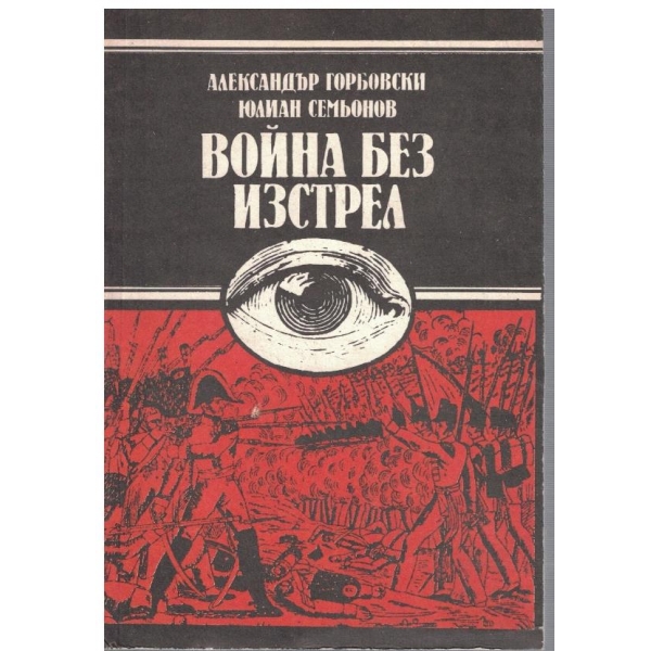 Война без изстрел