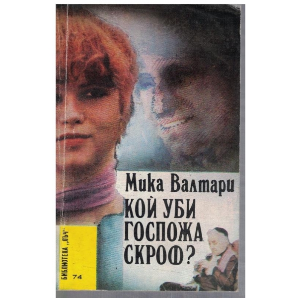 Кой уби госпожа Скроф?