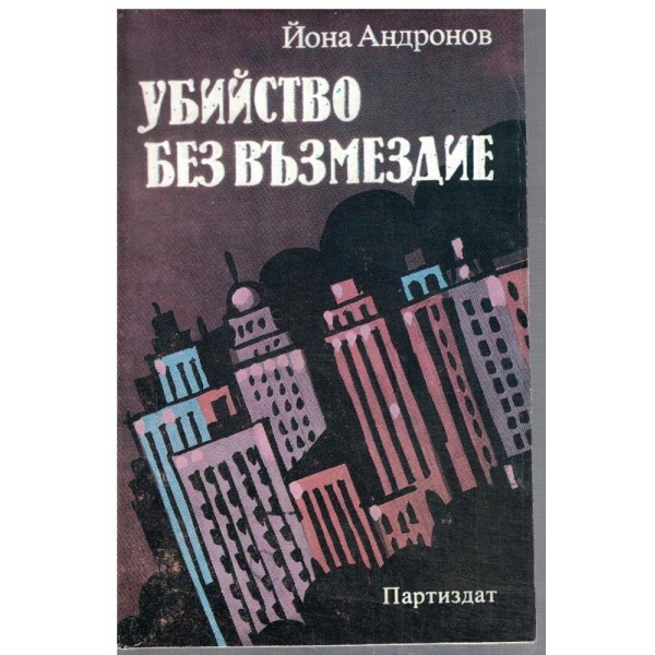 Убийство без възмездие