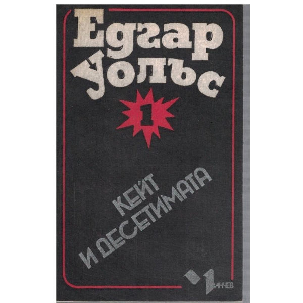 Кейт и десетимата
