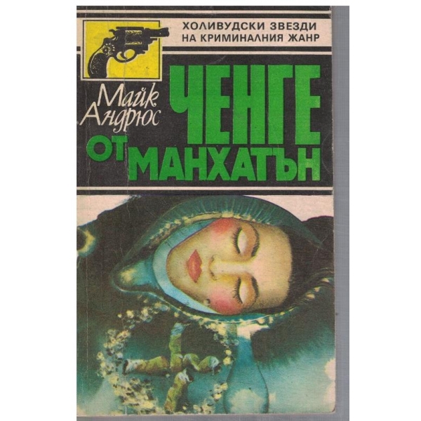 Ченге от Манхатън