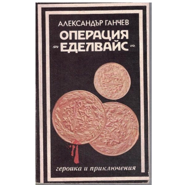 Операция "Еделвайс"