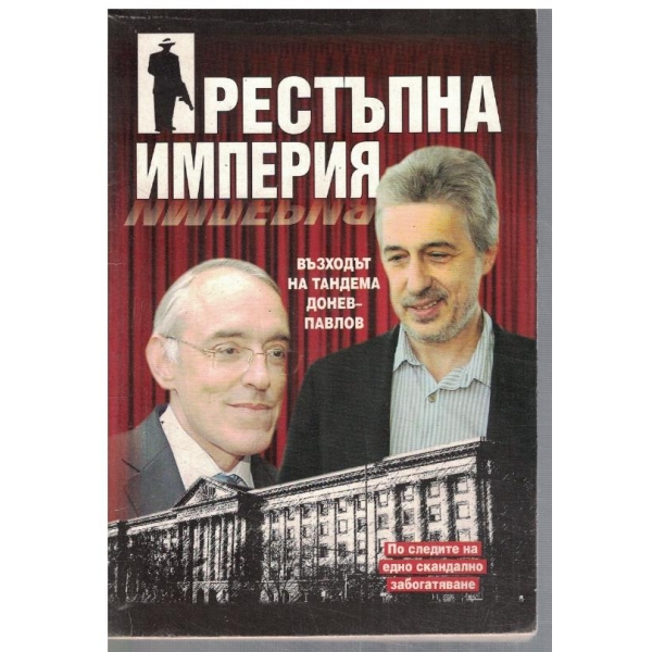Престъпна империя