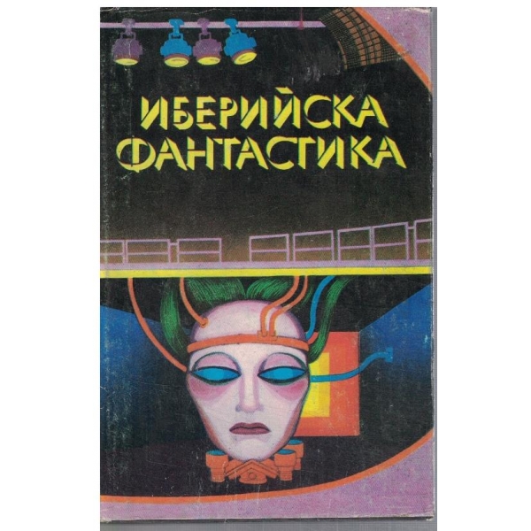 Иберийска фантастика