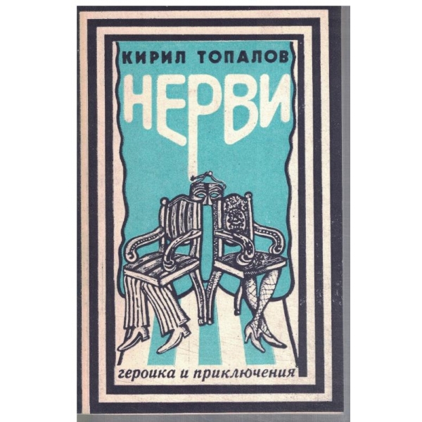 Нерви