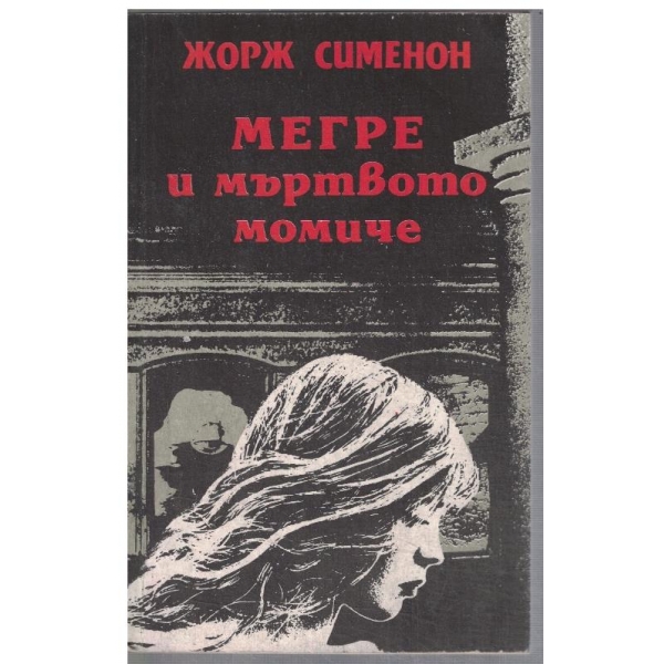 Мегре и мъртвото момиче