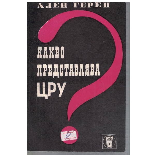 Какво представлява ЦРУ?