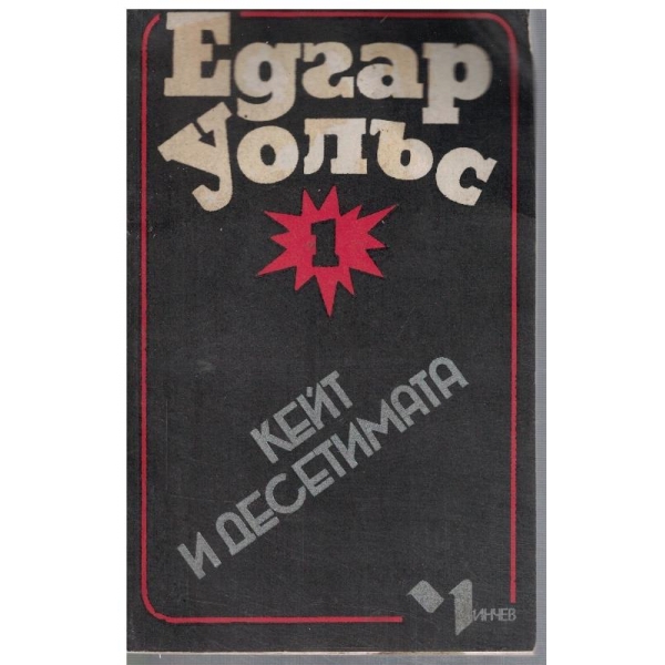 Кейт и десетимата