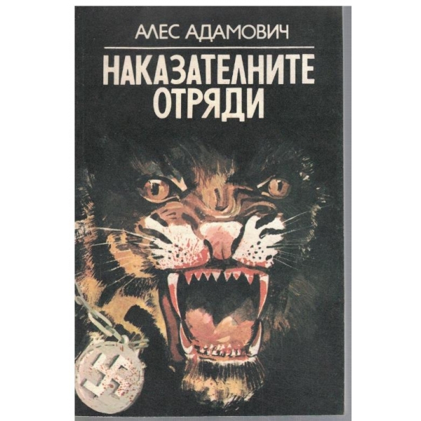 Наказателните отряди