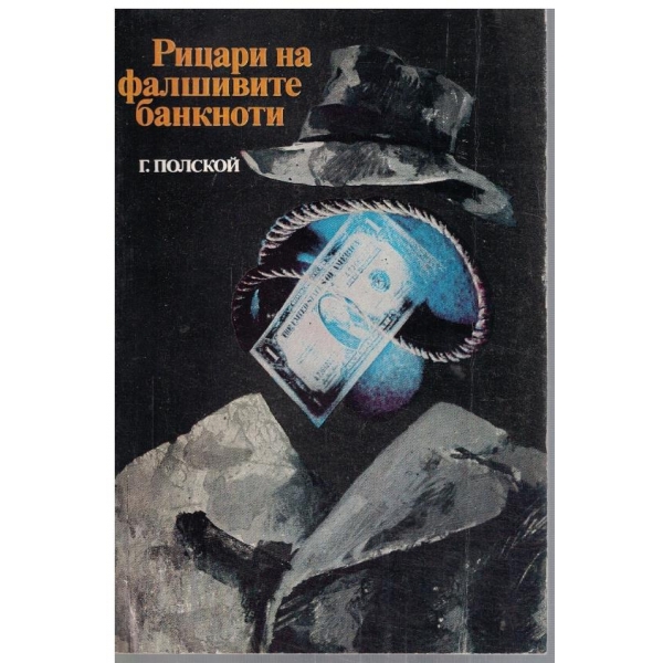 Рицари на фалшивите банкноти