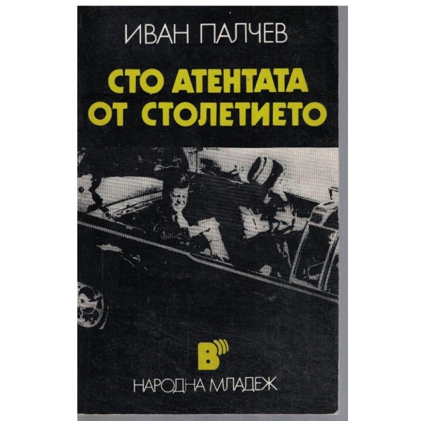 Сто атентата от столетието