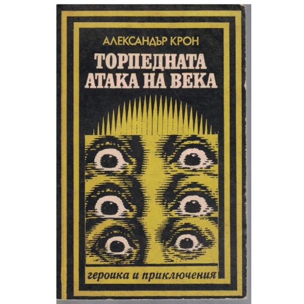 Торпедната атака на века