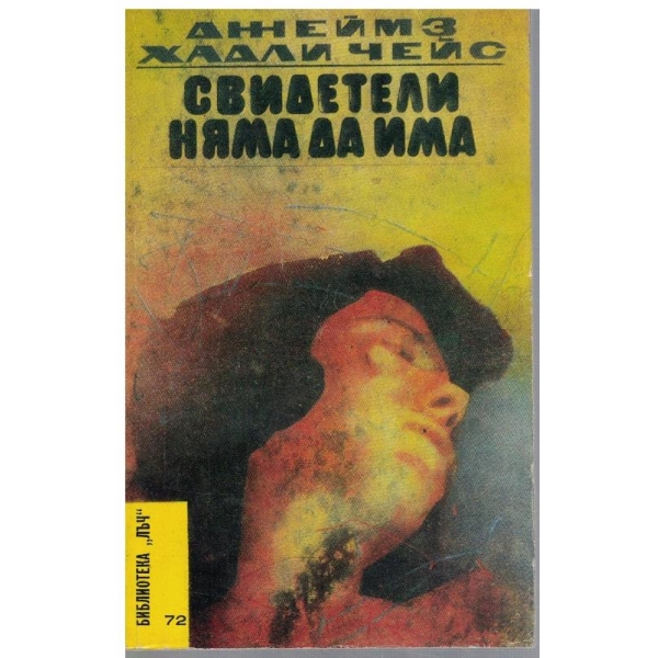 Свидетели няма да има