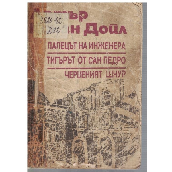 Палецът на инженера // Тигърът от Сан Педро // Червеният шнур
