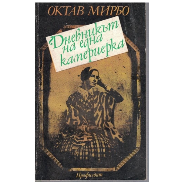 Дневникът на една камериерка