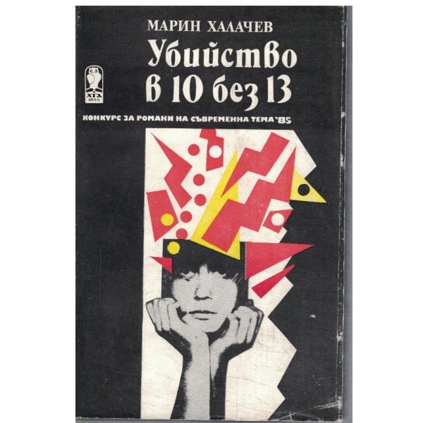 Убийство в 10 без 13