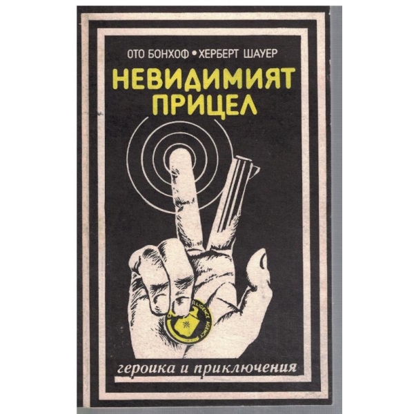 Невидимият прицел