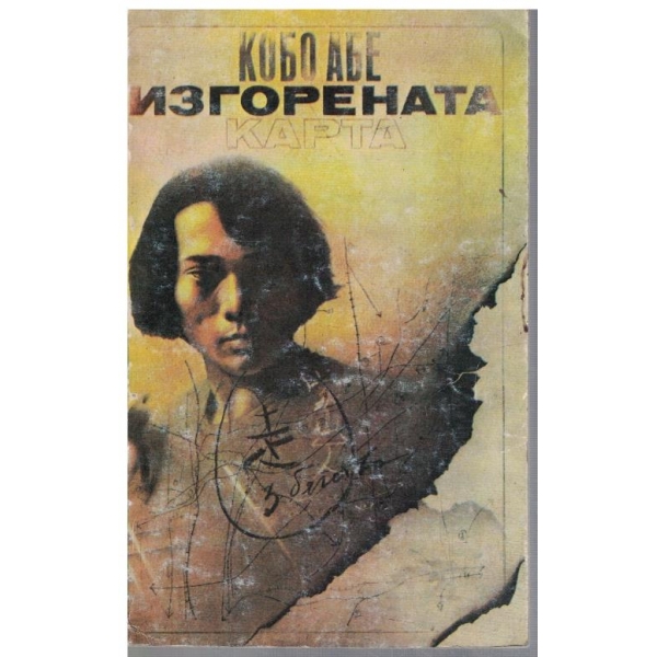 Изгорената карта