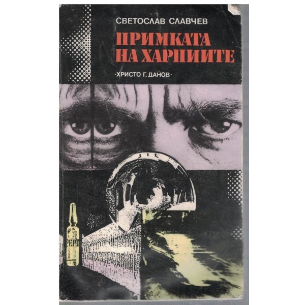 Примката на харпиите