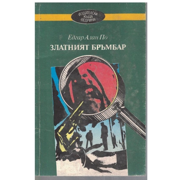 Златният бръмбар