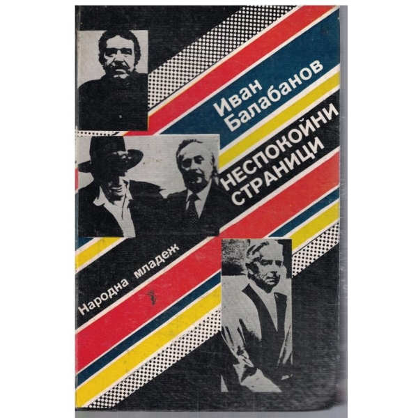 Неспокойни страници