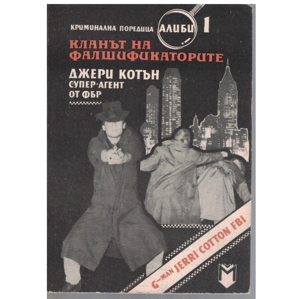 Кланът на фалшификаторите