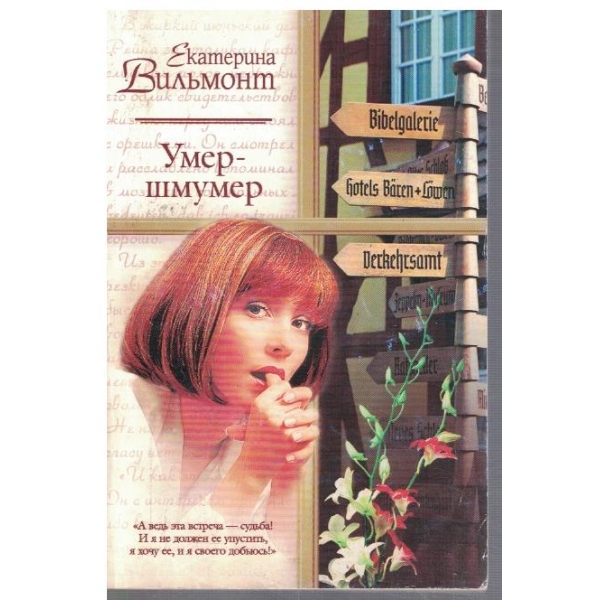 Умер-шмумер