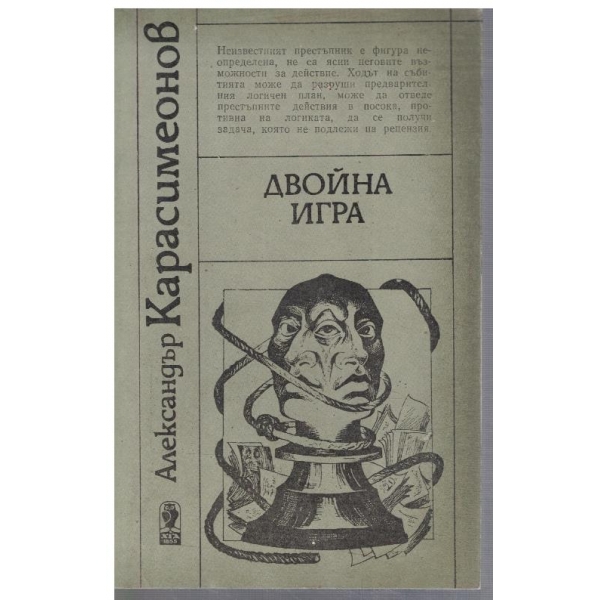 Двойна игра
