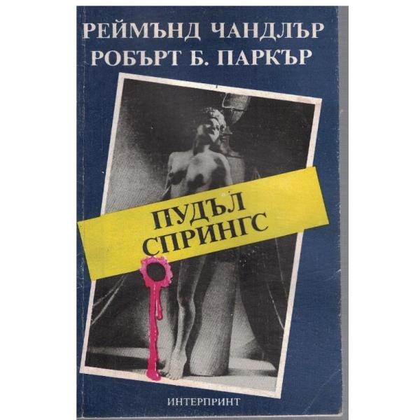 Пудъл Спрингс