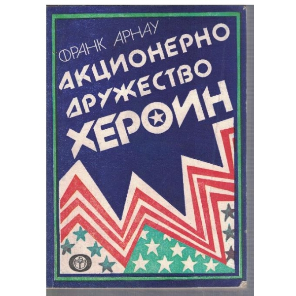 Акционерно дружество Хероин