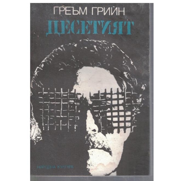 Десетият