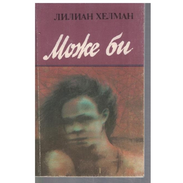 Може би